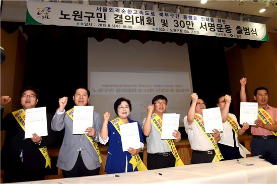 김성환 노원구청장(가운데)이 국회의원 및 구의원들과 함께 서울외곽순환고속도로 북부구간 통행료 인하를 위한 서명을 한 후 파이팅을 외치고 있다. 