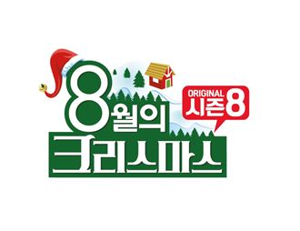 롯데홈쇼핑, ‘8월의 크리스마스’ 역시즌 특집방송 진행