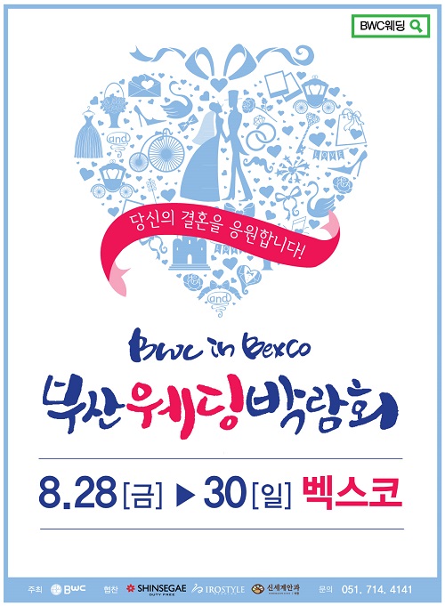 2015 부산웨딩박람회BWC in 벡스코, 8. 28(금)~30(일) 3일간 열려
