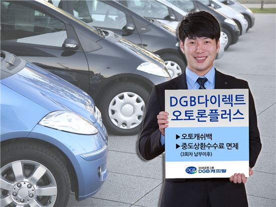 DGB캐피탈, 'DGB다이렉트 오토론플러스' 400억 돌파 