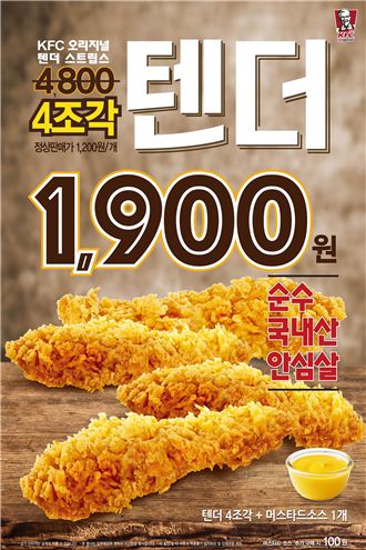 KFC, ‘텐더 4조각 할인 프로모션’ 진행