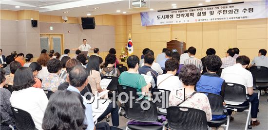 [포토]광주 남구, 도시재생 전략계획 수립 용역 주민설명회 개최