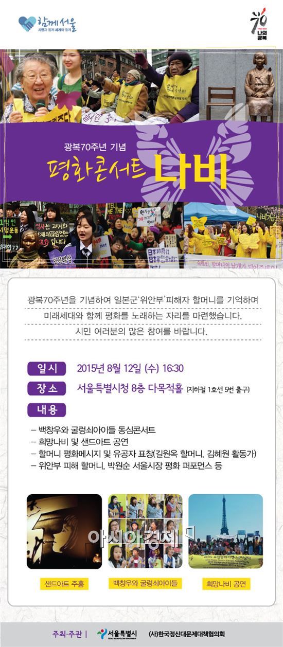 서울시, 위안부 기림일 맞아 12일 평화콘서트 '나비' 개최