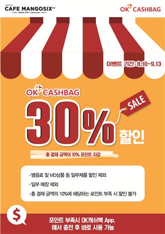 망고식스, OK캐시백 제휴 30% 할인 이벤트 진행