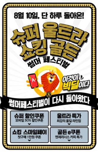 옥션, ‘썸머 페스티벌’ 이벤트 진행