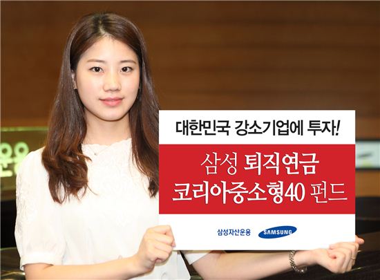 삼성운용, '삼성 퇴직연금 코리아 중소형40 펀드' 설정액 1000억 돌파