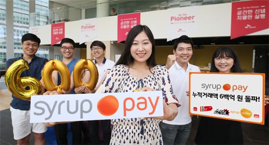 간편결제 '시럽 페이', 출시 4개월만에 거래액 600억 돌파