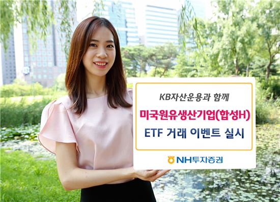 NH투자증권, 미국원유생산기업(합성H) ETF 거래 이벤트 