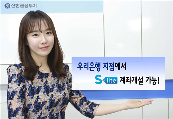 신한금융투자, 우리은행 통한 ‘S-lite’ 계좌개설 서비스 실시