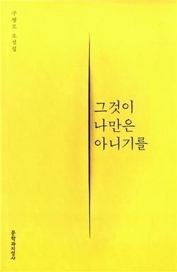 <그것이 나만은 아니기를/구병모 지음/문학과지성사>