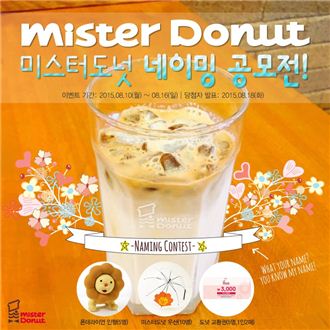 미스터도넛, 신메뉴 네이밍 공모전 진행