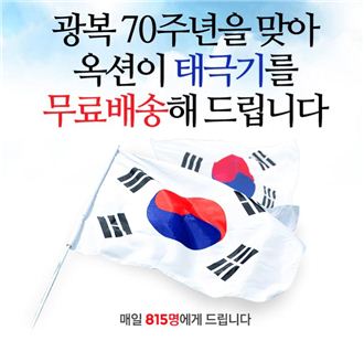 옥션, 광복 70주년 기념 태극기 무료배송 캠페인 진행