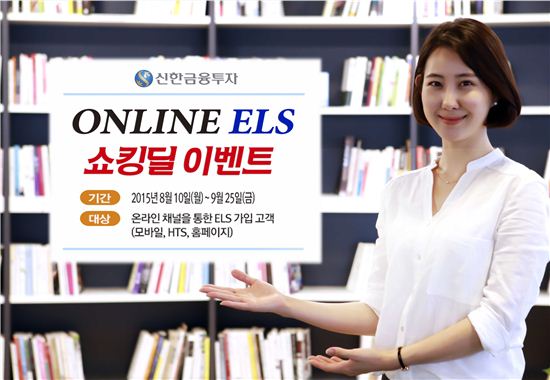 신한금융투자, 온라인 ELS 쇼킹딜 이벤트 시행 