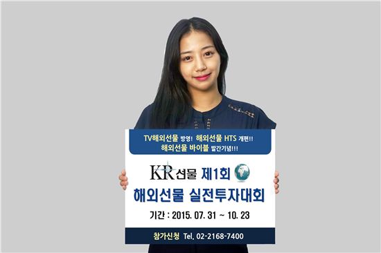 KR선물, 제1회 해외선물 실전투자대회 개최