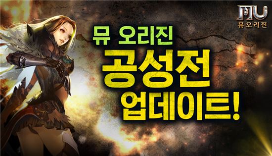 '뮤 오리진' 200명 실시간 전투 가능해진다