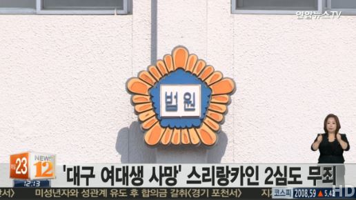 대구 여대생 사망 스리랑카인 무죄. 사진=연합뉴스TV 방송캡처