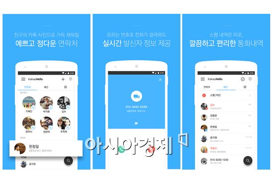 다음카카오, 스팸차단·연락처 관리 앱 '카카오헬로' 3분기 출시