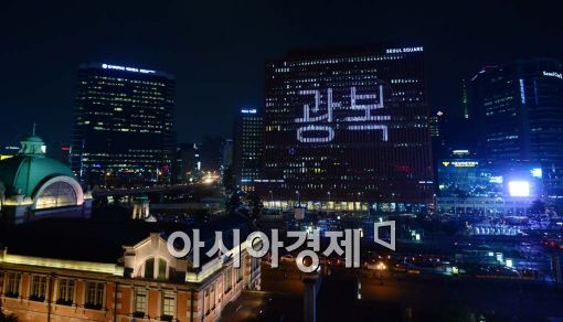 [포토]서울 시내에 떠오른 '광복' 