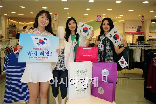 패션그룹형지 "광복 70주년 기념 가격해방"