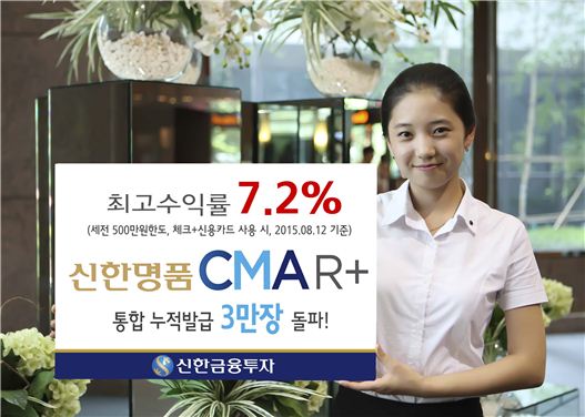 신한금융투자, 연 7.2% ‘CMA R+ 카드’ 캐시백 이벤트