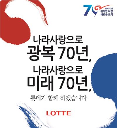 롯데百, 광복 70주년 기념 10억원 후원금 지원