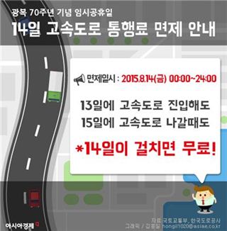 [인포그래픽] 14일 고속도로 공짜로 탄다