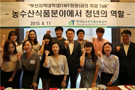 김재수 한국농수산식품유통공사(aT) 사장(사진 가운데)은 11일 부산 광안리에서 대한민국 농식품 미래기획단(YAFF) 부산지역 대학생을 초청, 농수산식품 분야에서 청년의 역할을 주제로 간담회를 가졌다.
