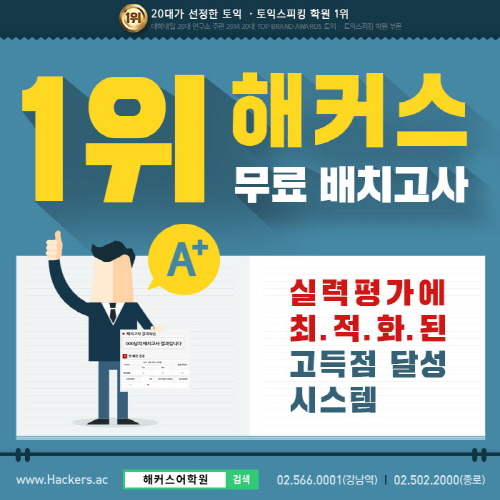 토익부터 토플/텝스/아이엘츠까지…고득점 달성 시스템 '해커스 무료 배치고사'