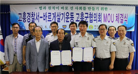 [포토]고흥경찰, 바르게살기운동 고흥협의회와 협약