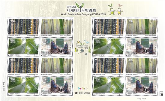 ‘2015 담양세계대나무박람회’ 기념 우표 발행