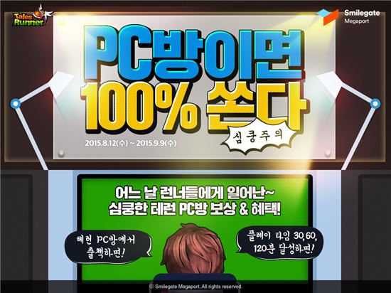 '테일즈런너' PC방 이벤트 다음달 9일까지 진행