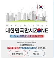 골프존, 광복절 맞아 "만세존 이벤트" 