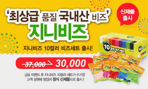 펄러비즈, 10컬러 비즈세트 '8년 전 가격'으로 출시