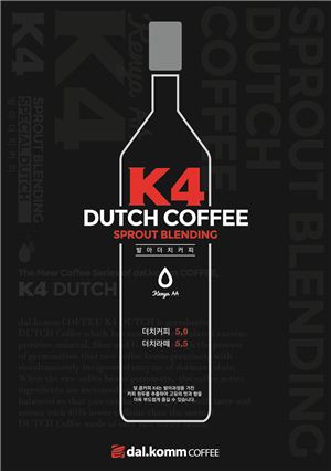 달콤커피, K4 발아 더치(DUTCH)커피 출시