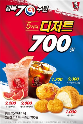 KFC, 광복 70주년 기념 ‘디저트 700원’ 프로모션 진행