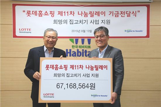 롯데홈쇼핑, 한국해비타트에 나눔릴레이 기금 전달