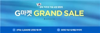 G마켓, 10일간 ‘그랜드 세일’…최대 67% 할인