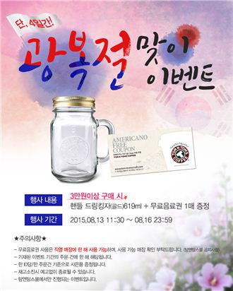 탐앤탐스, 사흘간 광복 70주년 기념 이벤트 진행