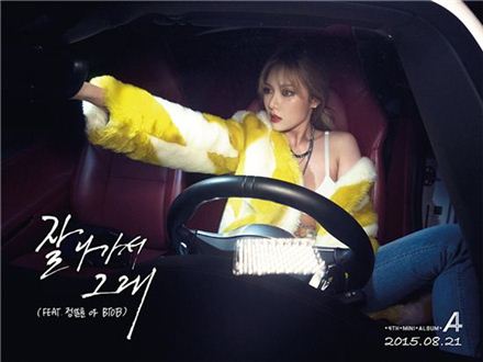 현아, 신곡 '잘 나가서 그래'로 솔로 활동…노출 수위 '아슬아슬'
