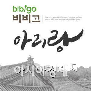 CJ제일제당, 광복 70주년 기념 '비비고 아리랑' 공개