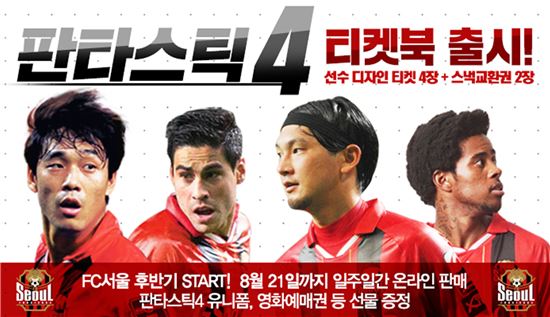 FC서울, 잔여 홈경기 관람 '판타스틱4 티켓북' 판매