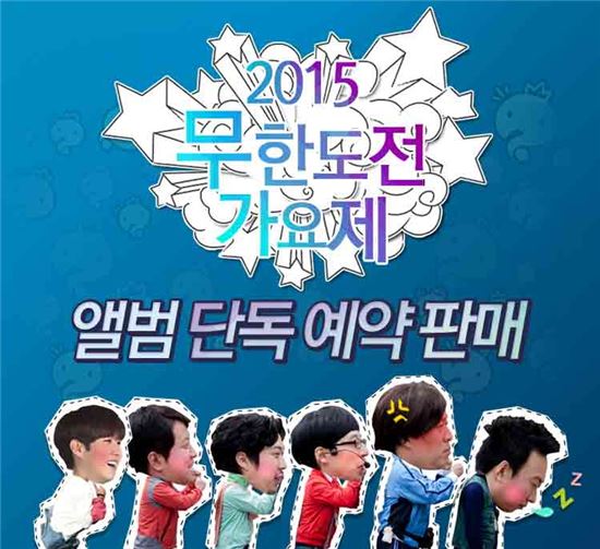 G마켓, 무한도전 영동고속도로 가요제’ 앨범 단독 예판