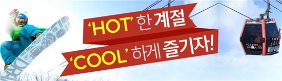 옥션, “스키 얼리버드 모여라!” 유명 스키시즌권 할인 이벤트