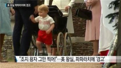 영국 왕실, 파파라치들에 단도직입적 대응 "조지 왕자 그만 찍어"