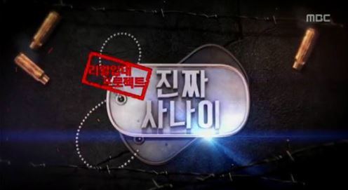 '진짜 사나이' 여군 특집, 이번엔 여군 최정예 특수 부대 '독거미 부대' 간다