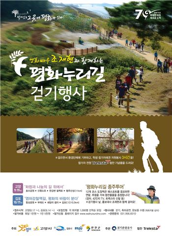 경기도와 경기관광공사가 마련한 평화누리길 걷기행사가 다음달 19일 고양 일산 호수공원에서 펼쳐진다. 그림은 행사 포스터