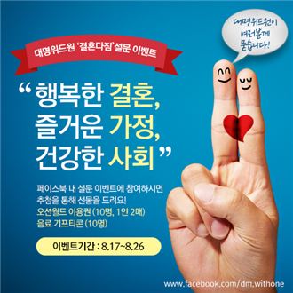 결혼정보회사 대명위드원, 결혼 장려 온라인 캠페인 전개