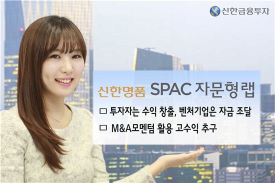 신한금융투자, ‘신한명품 SPAC 자문형 랩’ 추가모집