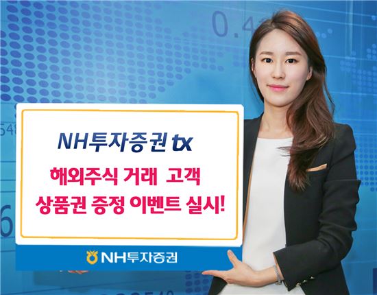 NH투자증권tx, 해외주식 거래 고객 상품권 증정 이벤트