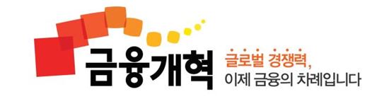금융위, 금융개혁 홍보 슬로건·로고 공개 